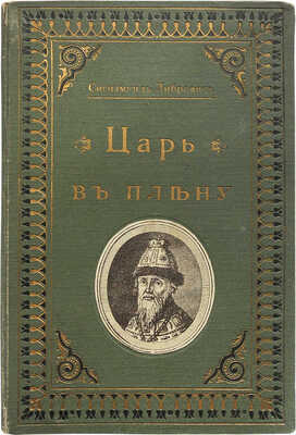 Либрович С. Царь в плену. Исторический очерк Сигизмунда Либровича. СПб., 1904.
